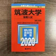 筑波大学 推薦入試 2020年 赤本 過去問