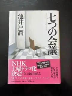 七つの会議 池井戸潤著 日本経済新聞出版