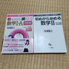 初めから解ける数学 I・A 問題集&初めから始める数学 II