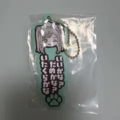 CUTIESTREET　きゅーすと　一番くじ G賞 ラバーチャーム 板倉可奈