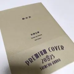 砂の女 安部公房 新潮文庫プレミアムカバー