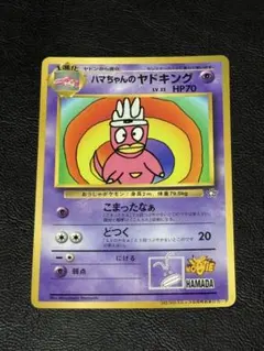 ハマちゃんのヤドキング 「月刊コロコロコミック99年9月号」 おまけ