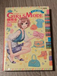 わがままファッションGIRLS MODEよくばり宣言!超完全コレクション