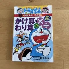 ドラえもん学習シリーズ かけ算・わり算