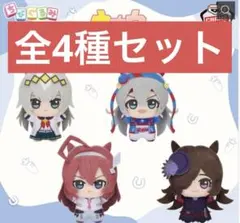ウマ娘　ちびぐるみvol.3 全4種セット