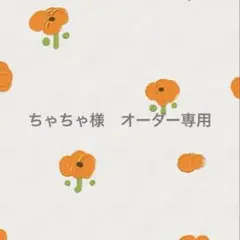ちゃちゃ様　オーダー専用