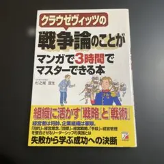 クラウゼヴィッツの戦争論のことがマンガで3時間でマスターできる本 1026