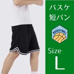 バスケットボール　バスパン　短パン　ハーフパンツ　速乾　夏休み　合宿　部活　L
