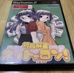 対局麻雀ネットロン! PlayStation 2