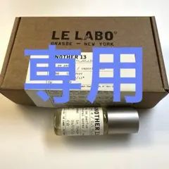 ⭐︎3939様専用⭐︎LE LABO ルラボ　Another13 15ml 箱付き