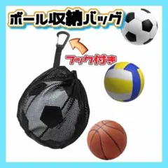 ボール収納袋 バッグ ネット サッカー バレー バスケット スポーツ