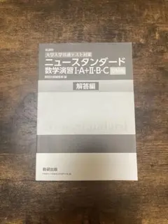 ニュー スタンダード 数学演習Ⅰ・A+Ⅱ・B・Cのサムネイル