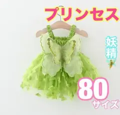 80サイズ　ティンカーベル風　ドレス　プリンセス　ワンピース　ベビー　グリーン
