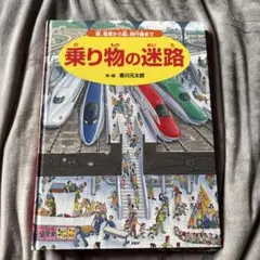 乗り物の迷路 香川元太郎
