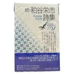 新品　美品　希少本　続・粟谷栄市詩集　おすすめ