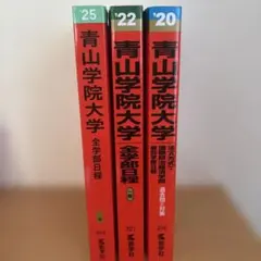 2026年最新】青山学院大学 赤本の人気アイテム - メルカリ