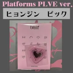 スキズ　ヒョンジン　ピック　DOIT PLATFORM PLVE K201