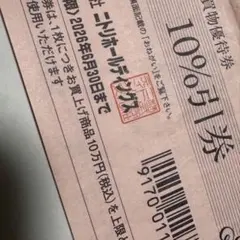 ニトリ　10%割引券　株主優待券　早い者勝ち　激安　チケット　割引券のサムネイル