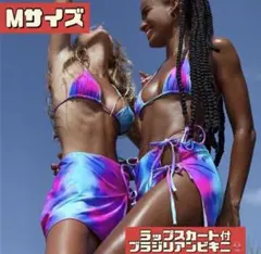 セール　ラップスカート付　セクシー　カラフル　ブラジリアンビキニ　ハイレグM
