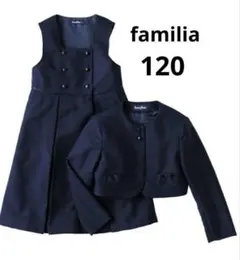 familia お受験用アンサンブル 120