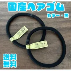 国産ヘアゴム 黒 ウーリーリングゴム 2本セット 日本製