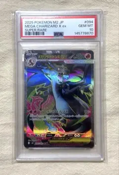 【PSA10】メガリザードンXex SR [M2 094/080]