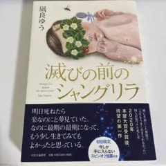 滅びの前のシャングリラ 凪良ゆう 中央公論新社