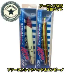 アービン150S 2個セット ファーストレッドヘッド　エンビーノのサムネイル