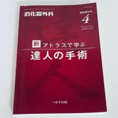 消化器外科　2016年4月　新 アトラスで学ぶ達人の手術　臨時増刊号