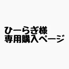 ひーらぎ@FUJIMO通販無言即購入歓迎様 リクエスト 2点 まとめ商品