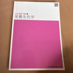 栄養生化学のサムネイル