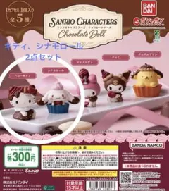 サンリオ　チョコレートドール　キティ　シナモロール　2点セット