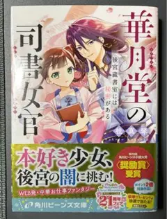 【真夜中セール】華月堂の司書女官 : 後宮蔵書室には秘密がある