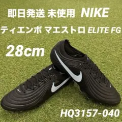 2026年最新】nikeティエンポ 28の人気アイテム - メルカリ