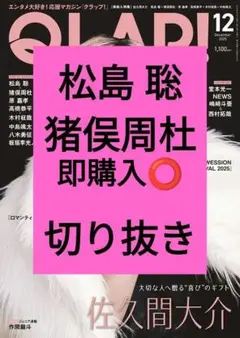 松島 聡 猪俣周杜 QLAP！ クラップ 2025年12月号 切り抜き 最新号