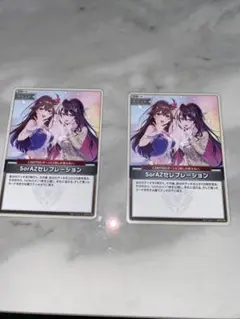 ソラアズセレブレーションU 2枚セット
