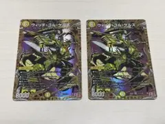 デュエルマスターズ ウィリデ・ゴル・ゲルス シークレット 2枚セット 