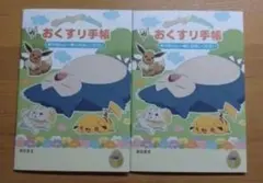 おくすり手帳　ポケットモンスター　カビゴン　2冊セット