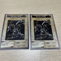 遊戯王　バンダイ版　真紅眼の黒竜　レッドアイズブラックドラゴン2枚セット