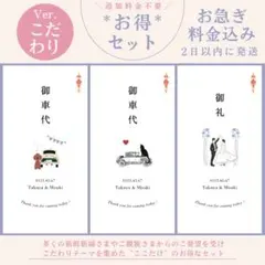 ぽち様専用 お得セット《こだわりテーマ》御車代 御礼 結婚式 ペーパーアイテム