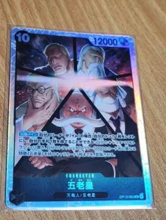 五老星　SR　受け継がれる意思　ONEPIECE　ワンピース　カード