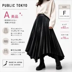 美品 PUBLIC TOKYO フェイクレザー アシメプリーツスカート Fのサムネイル