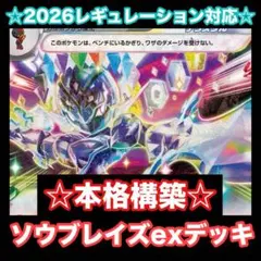 ☆本格構築☆ソウブレイズexデッキ【構築済みデッキ】