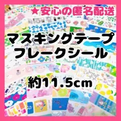 【匿名配送・ロングサイズ】マスキングテープ フレークシール★おすそ分け 切り売り
