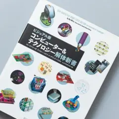 コンピューター&テクノロジー解体新書 ビジュアル版