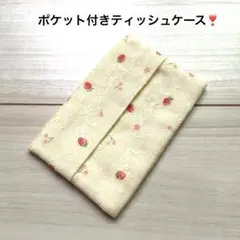 ポケットティッシュケース　後ろポケット付き ハンドメイド