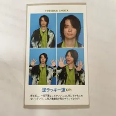 TVガイド 開運証明写真カード   A.B.C-Z 戸塚祥太 1枚