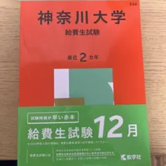 神奈川大学(給費生試験)のサムネイル