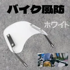 バイク 風防 白 ウインド スクリーン カウル 汎用 タイプ パーツ シールドのサムネイル