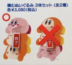 【新品未開封】カービィ ワドルディ 積むぬいぐるみ 3体セット A